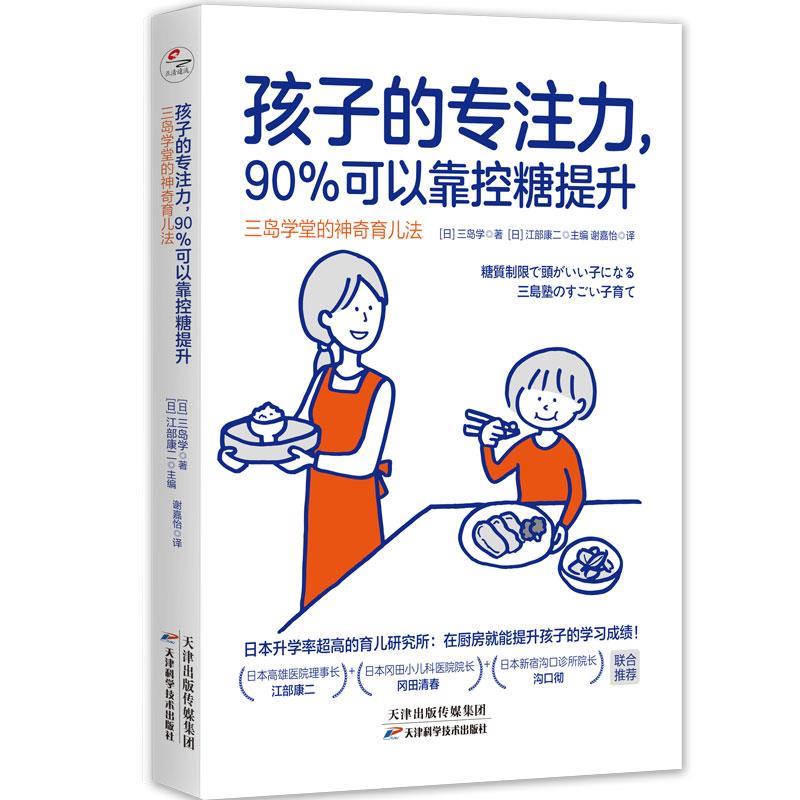 【24小时后发货】  孩子的专注力，90%可以靠控糖提升：三岛学堂的神奇育儿法 [日]三岛学 著,[日]江部康二 主编,谢嘉怡 译 天津科