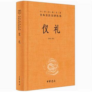 【快速发货】(精装 )仪礼 彭林译注 9787101085679 中华书局