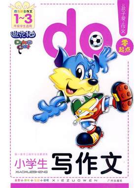 【48小时内发货】  （小学作文）零起点小学生写作文 汤素兰 编 广州出版社 9787807314615