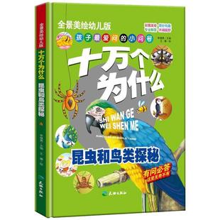 天地出版 9787545517668 孩子特爱问 美绘 李继勇 昆虫和鸟类探秘 精装 小问号·十万个为什么 社 编 48小时内发货