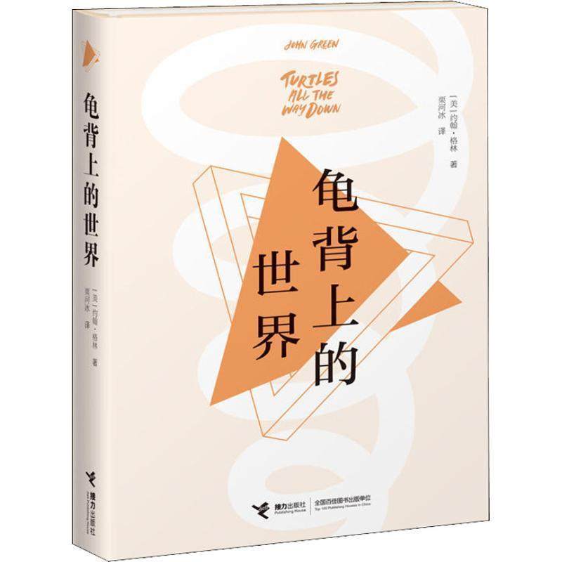 【24小时后发货】  （精装）美国现代长篇小说：龟背上的世界 (美)约翰·格林(John Green) 接力出版社 9787544857079,书籍/杂志/报纸,外国小说,淘宝优惠券,粉丝福利购,淘宝优惠卷