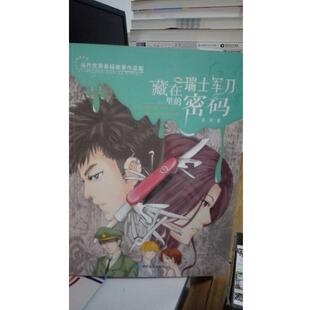 藏在瑞士军刀里 密码 吴斌 社 当代悬疑故事作品集 敦煌文艺出版 9787546803609 48小时内发货