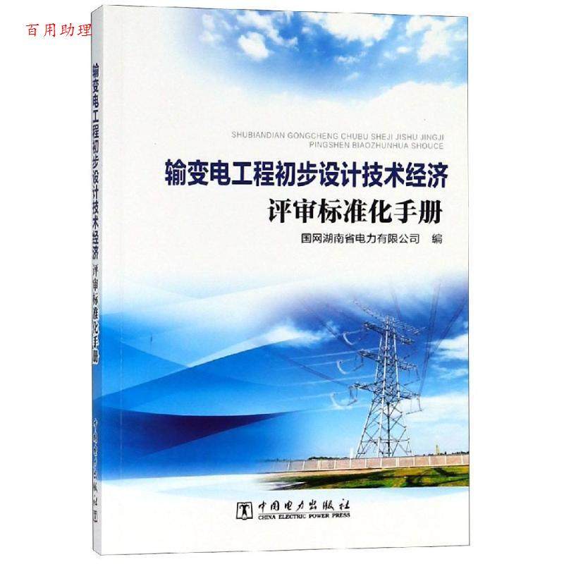 【48小时内发货】  输变电工程初步设计技术经济评审标准化手册 国网湖南省电力有限公司 著 中国电力出版社 9787519825690