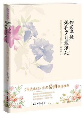 【48小时内发货】  {塑封}民国范儿书系--你若寻她，她在岁月深处-灵魂有香气的民国暖女子 赵东凌　著 石油工业出版社