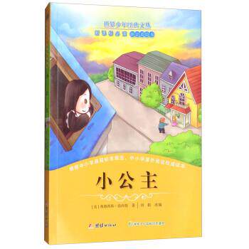 【24小时后发货】  世界少年经典文丛：小公主 [美]伯内特(女 团结出版社 9787512643314