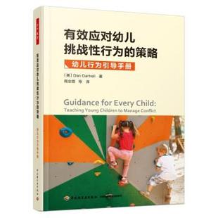 周念丽等 中国轻 策略 丹·加特雷尔 DanGartrell 美 万千教育：有效应对挑战性行为 行为引导手册 译 著 24小时左右发货