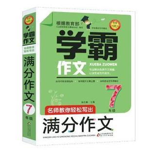 七年级 学霸作文 刘敬余 北京教育出版 9787570413171 社 48小时内发货