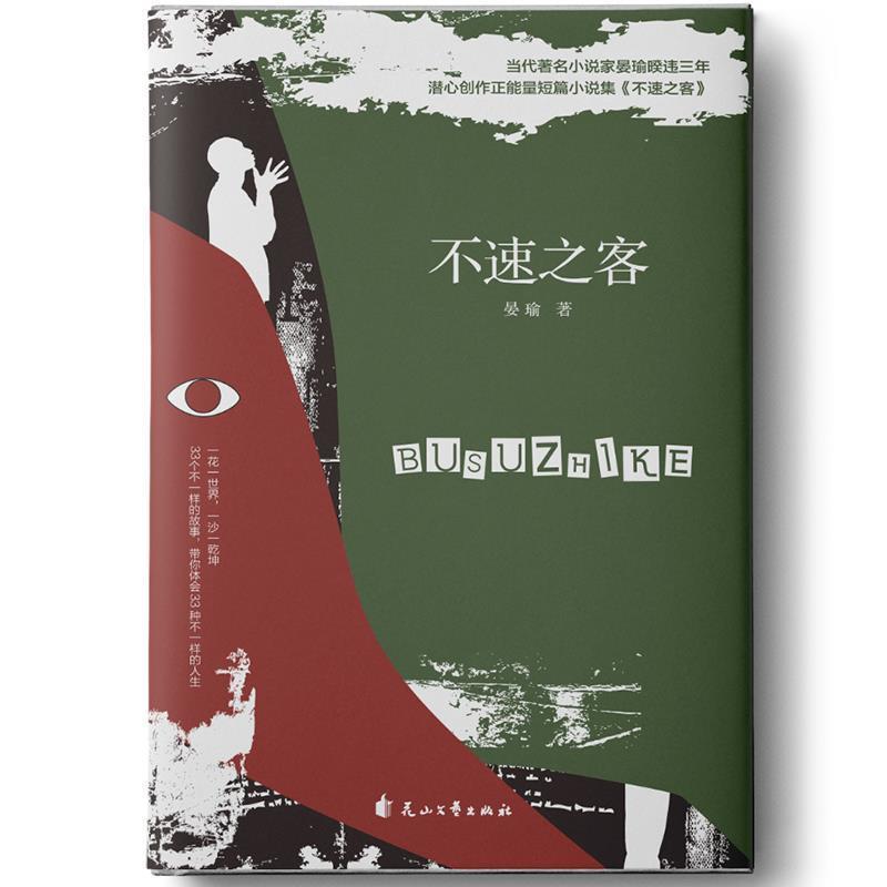 【24小时后发货】  不速之客（短篇小说） 晏瑜 著 花山文艺出版社 9787551141536