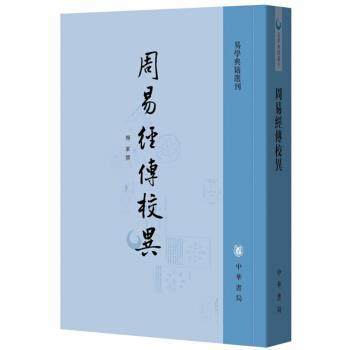 【24小时后发货】  易学典籍选刊：周易经传校异 杨军,撰 著 中华书局 9787101133929