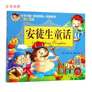 安徒生 9787531481782 大字大图·宝宝 社 辽宁美术出版 雷倩 丹麦 注音美绘版 一本故事书：安徒生童话 48小时内发货