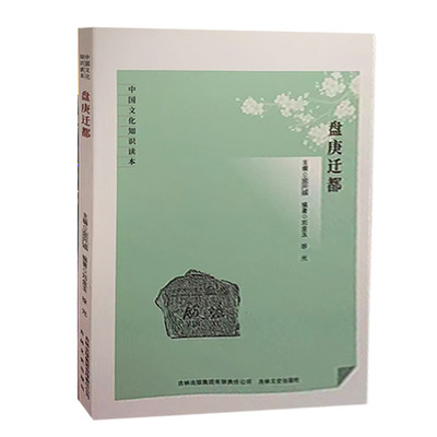 【快速发货】盘庚迁都 刘金玉,,金开诚 吉林出版集团股份有限公司 9787546341118