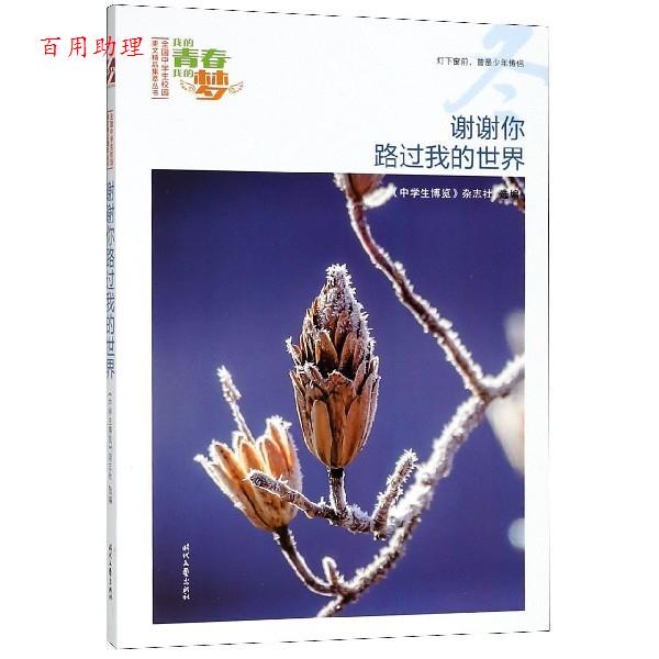【48小时内发货】  “我的青春我的梦”全国中学生校园美文精品集萃丛书--谢谢你路过我的世界# 《中学生博览》杂志社选 编 时代文