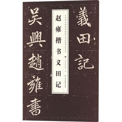 [rt] 赵雍楷书义田记 9787554618998  苏州碑刻博物馆 古吴轩出版社 艺术