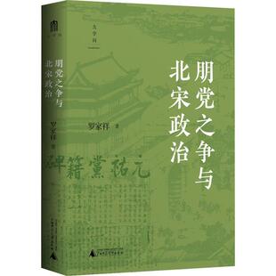 【24小时后发货】  朋党之争与北宋政治（精装） 罗家祥 广西师范大学出版社 9787559871633