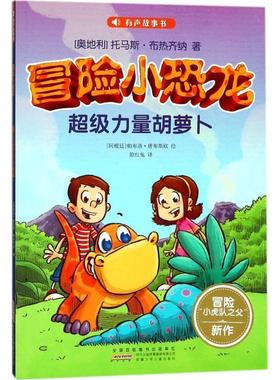 【48小时内发货】  冒险小恐龙：力量胡萝卜 (奥地利)托马斯·布热齐纳(Thomas Brezina) 著,(阿根廷)帕布洛·唐布斯欧(Pablo Tamb