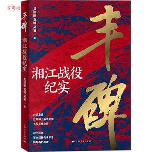 丰碑：湘江战役纪实 吴清丽 社 48小时内发货 9787208183551 上海人民出版 战争史 吴笛 袁博
