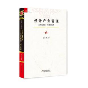 文库：设计产业管理.大国战略 一个理论视角 成乔明 社 中国社科·大学经典 中国社会出版 9787508754444 24小时后发货