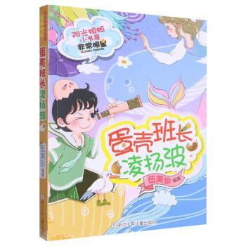 【24小时后发货】  阳光姐姐小书房明星系列：蛋壳班长凌扬波（儿童小说） 伍美珍 浙江少年儿童出版社 9787559727695