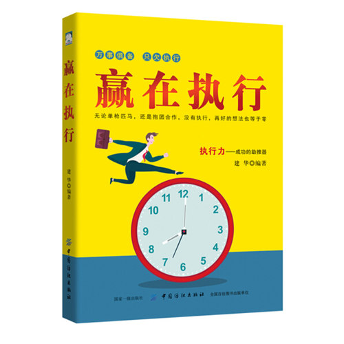 【快速发货】正版 赢在执行  建华著 中国纺织出版社  9787518045129  战略管理 书籍