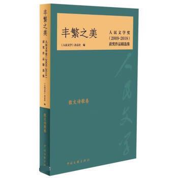 【24小时后发货】  丰繁之美（人民文学奖2009-2018获奖作品精选集）（散文诗歌卷）（2023年推荐目录） 《人民文学》杂志社著,人