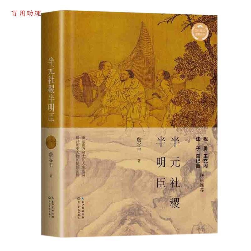 【48小时内发货】  半元社稷半明臣(精装) 詹谷丰 长江文艺出版社 9787570214334