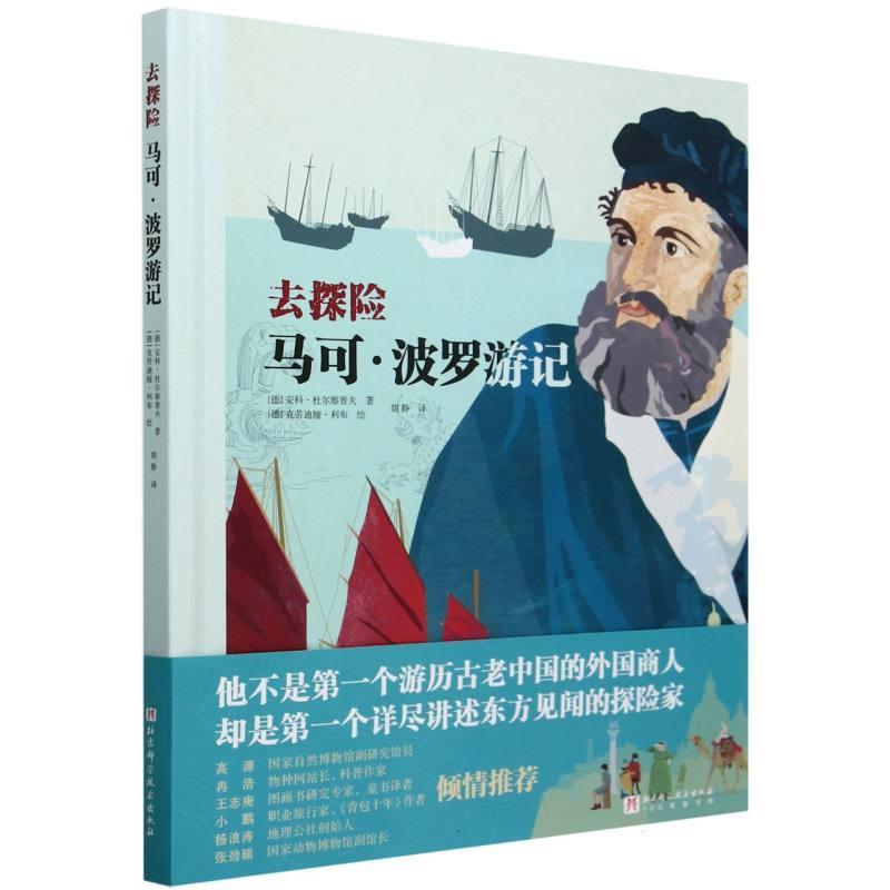 【24小时后发货】  去探险：马可·波罗游记（精装） [德]安科·杜尔察普夫 著,胡静 译 北京科学技术出版社 9787571437633