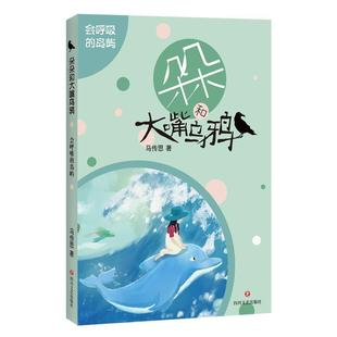 【24小时后发货】 朵朵和大嘴乌鸦:会呼吸的岛屿(2023年推荐目录) 马传思 四川文艺出版社 9787541156670