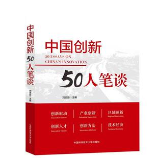 【48小时内发货】  中国创新50人笔谈 刘志迎 著 中国科学技术大学出版社 9787312046490
