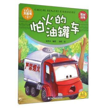 【24小时后发货】  （平装绘本）车车认知大画2辑：怕火的油罐车（四色） 米吉卡 著,田颖 绘 北方妇女儿童出版社 9787538599916
