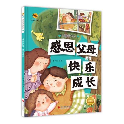 【24小时后发货】  百善孝为先：感恩父母，快乐成长（精装绘本） 李硕 浙江摄影出版社 9787551441391