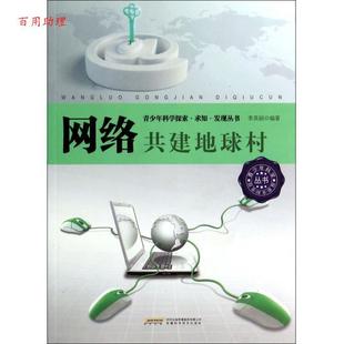 48小时内发货 社 青少年科学探索·求知·发现丛书·网络：共建地球村 安徽科学技术出版 9787533757984 李英丽