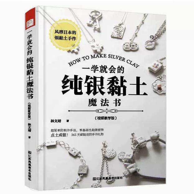 【快速发货】一学就会的纯银黏土魔法书 (视频教学版 )林文靖 江苏美术出版社 9787558016196
