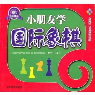 赵兰 小朋友学国际象棋 著 成都时代出版 9787807055006 社 48小时内发货