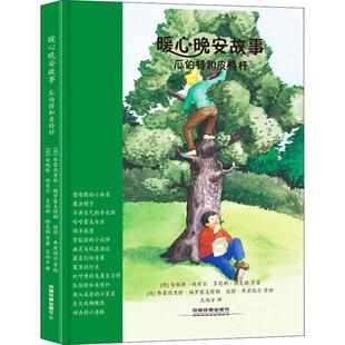 【48小时内发货】  暖心晚安故事--瓜伯特和皮特杆 安妮特,胡贝尔,多莉斯,雅克勒等著,弗雷德里特,格罗塞克特勒,彼得,弗里德尔等