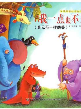 【24小时后发货】  （社版平装绘本）生活智慧教育创作绘本：我一点也不丑看见不一样的美 张晋霖　文,洪文卿　图 中国轻工业出版