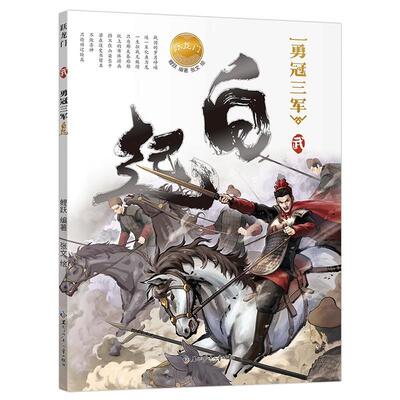 【48小时内发货】  跃龙门  勇冠三军 白起（绘本） 张文 绘,鲤跃 编著 黑龙江少年儿童出版社 9787531989059
