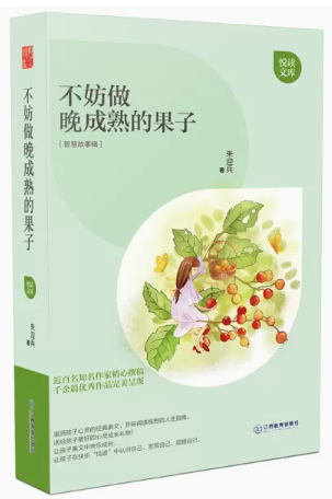 【快速发货】不妨做晚成熟的果子 朱迎兵 江西教育 9787539290508