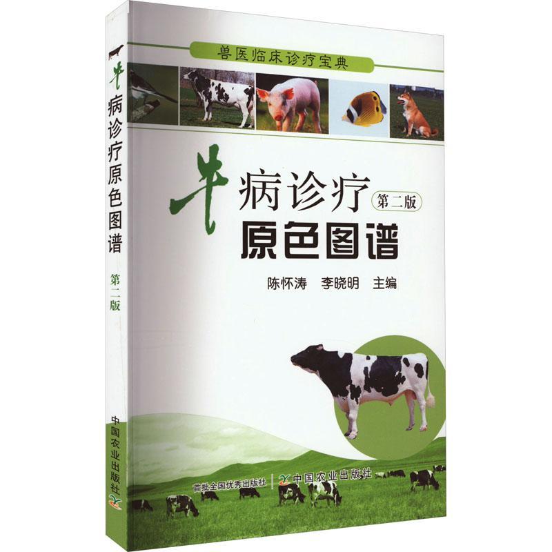 [rt]牛病诊疗原色图谱 9787109191389陈怀涛中国农业出版社农业、林业