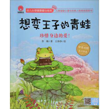 【48小时内发货】  幼儿心理健康暖心绘本：珍惜身边的爱·想变王子的青蛙！[彩绘][中英对照·有声伴读] 苏梅 著,王净净 绘 长江