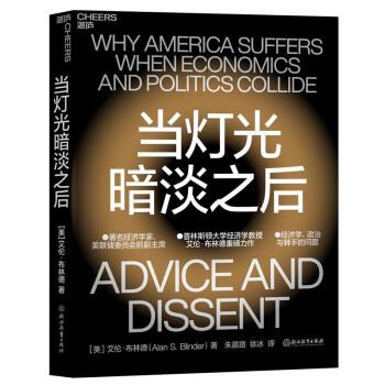 【24小时后发货】  当灯光暗淡之后 [美]艾伦·布林德,[Alan,S.Blinder]著,朱晨路,徐冰 译 浙江教育出版社 9787572235016