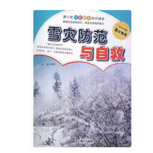 【快速发货】雪灾防范与自救/苏易河北科学技术出版社9787537558679 苏易