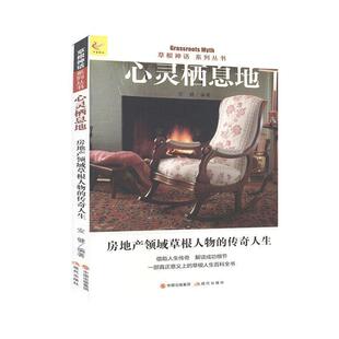 栖息地：房地产领域草根人物 草根神话系列丛书——心灵 传奇人生 现代出版 9787514315424 社 48小时内发货
