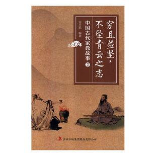 不坠青云之志 中国古代家教故事2：穷且益坚 宋月航 吉林出版 9787558152375 集团股份有限公司 24小时后发货