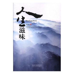 赵治安 散文集：人生滋味 著 太白文艺出版 9787551312363 社 24小时后发货