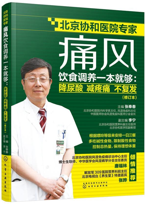 [rt]痛风饮食调养一本够:降尿酸减疼痛不(修订本) 9787122355379张奉春化学工业出版社医药卫生