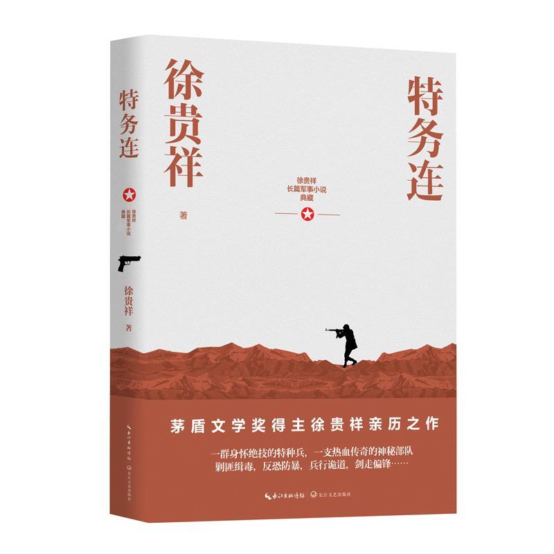 【48小时内发货】  徐贵祥长篇军事小说典藏：特务连 徐贵祥 长江文艺出版社 9787570216673