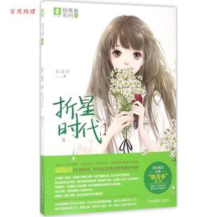 48小时内发货 影筱语 意林致青春系列：长篇小说：折星时代.I 9787549831036 吉林摄影出版 社