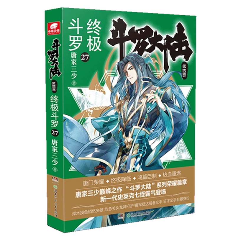 【24小时后发货】  长篇小说：斗罗大陆.四部.斗罗.27 唐家三少 湖南少年儿童出版社 9787556254538