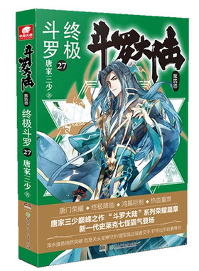 【24小时后发货】  长篇小说：斗罗大陆.四部.斗罗.27 唐家三少 湖南少年儿童出版社 9787556254538
