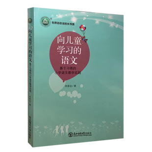 快速发货 许彦达著 名师名校名校长书系向儿童学习 9787568171960 东北师范 语文
